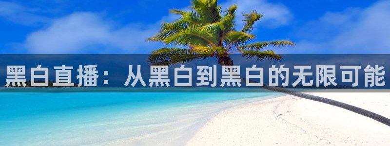 黑白直播：从黑白到黑白的无限可能