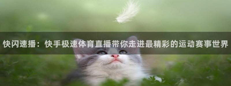 快闪速播：快手极速体育直播带你走进最精彩的运动赛事世界