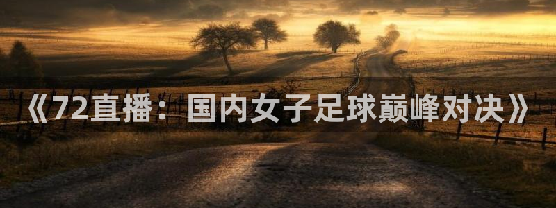 《72直播：国内女子足球巅峰对决》